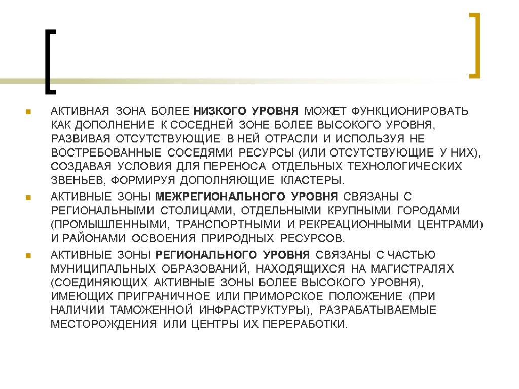 Активная зона более низкого уровня может функционировать как дополнение к соседней зоне более высокого